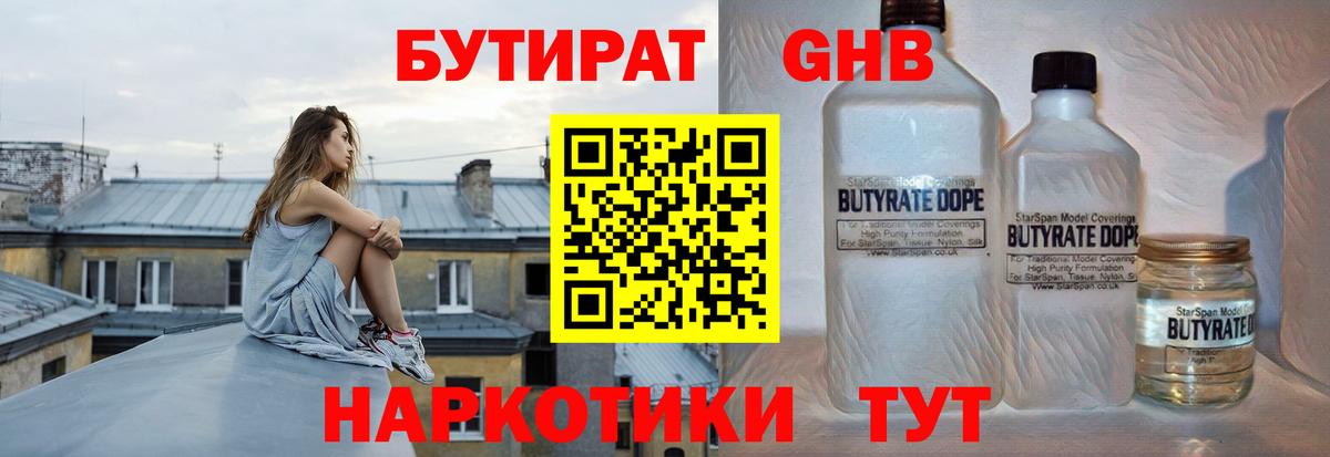 Бутират GHB  Вход с VPN  Бутират  Волгодонск 