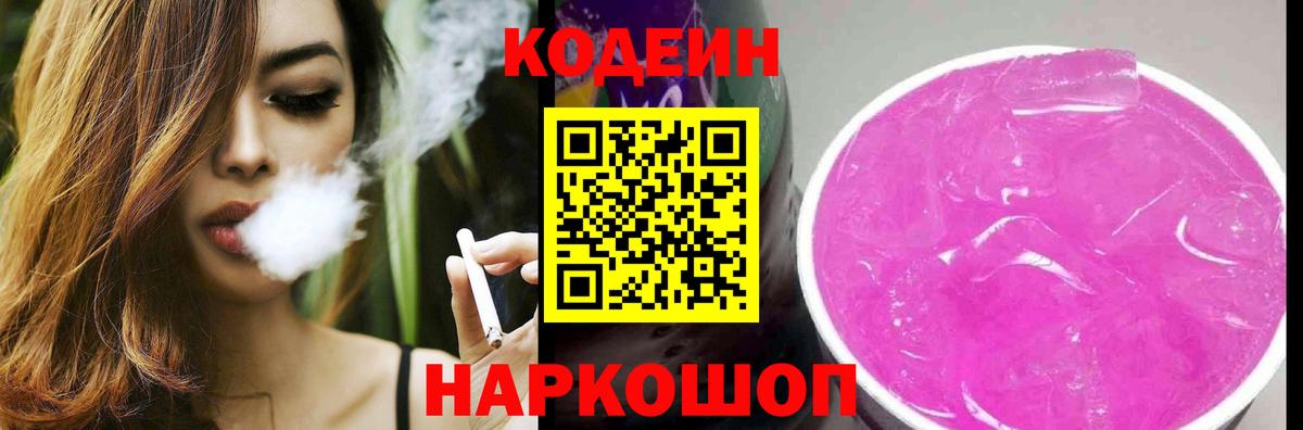 Волгодонск  Кодеиновый сироп Lean напиток Lean (лин)  Кодеиновый сироп Lean Purple Drank  Вход с VPN 